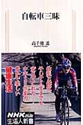 自転車三昧 (生活人新書 252)