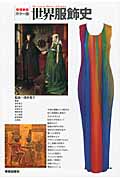 カラー版 世界服飾史