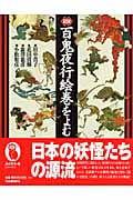 図説 百鬼夜行絵巻をよむ (ふくろうの本)