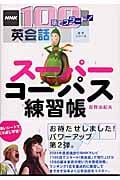 スーパーコーパス練習帳 NHK 100語でスタート!英会話 (語学シリーズ)