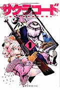 サクラコード 1 (Gum Comics)
