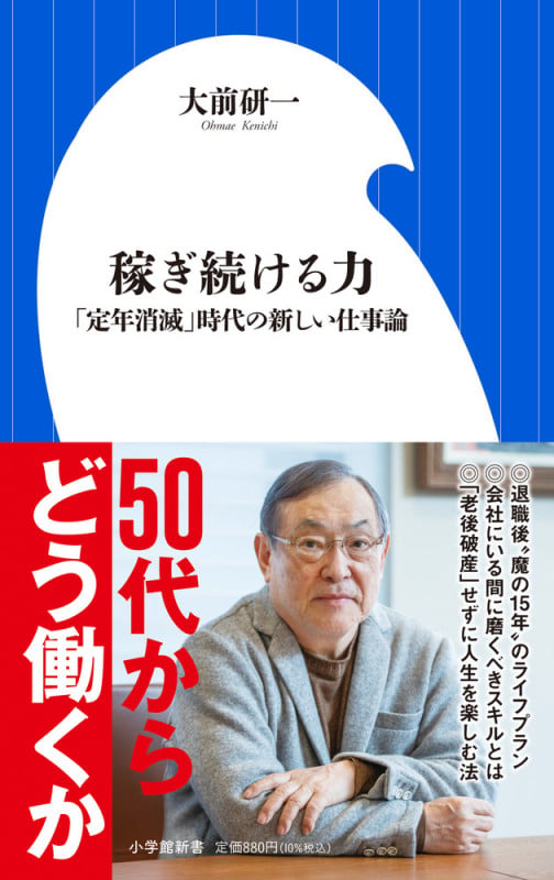 稼ぎ続ける力 「定年消滅」時代の新しい仕事論 (小学館新書)