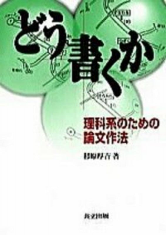 どう書くか 理科系のための論文作法