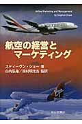 航空の経営とマーケティングの詳細を見る