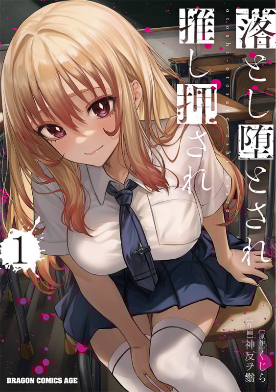 落とし堕とされ推し押され 1 (ドラゴンコミックスエイジ)