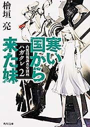 寒い国から来た妹 内閣情報調査室別班ハガクレ 2 (角川文庫)