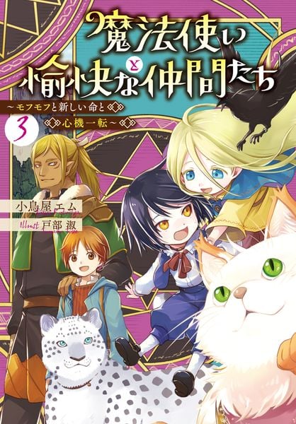 魔法使いと愉快な仲間たち3 ~モフモフと新しい命と心機一転~ (3)の詳細を見る