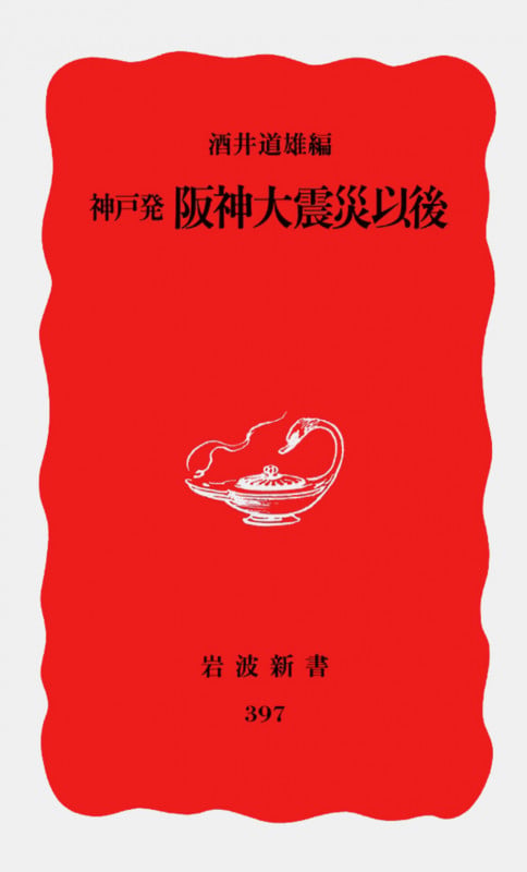 神戸発阪神大震災以後 (岩波新書 新赤版397 新赤版 397)