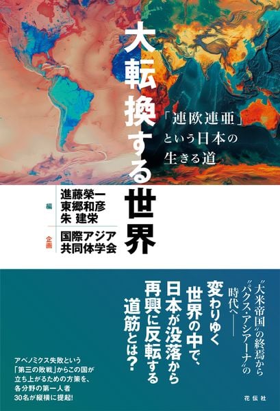 大転換する世界 「連欧連亜」という日本の生きる道