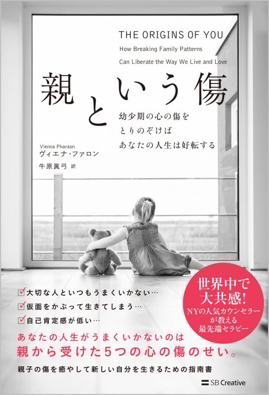 親という傷 幼少期の心の傷をとりのぞけばあなたの人生は好転する