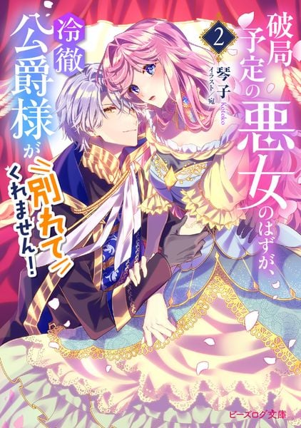 破局予定の悪女のはずが、冷徹公爵様が別れてくれません!2 (2) (ビーズログ文庫)