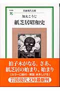 紙芝居昭和史 (岩波現代文庫 社会96)の詳細を見る