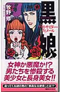 黒娘 アウトサイダー・フィメール (講談社ノベルス)の詳細を見る
