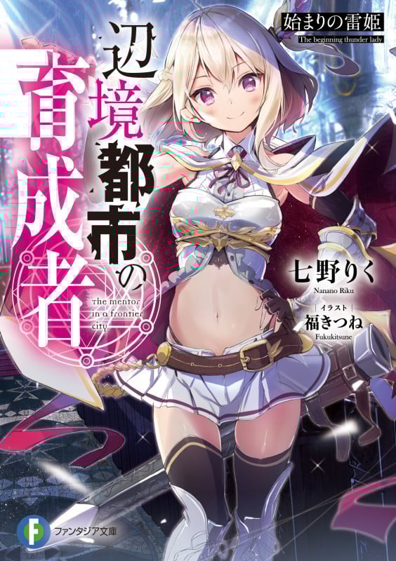 辺境都市の育成者 始まりの雷姫 (富士見ファンタジア文庫)