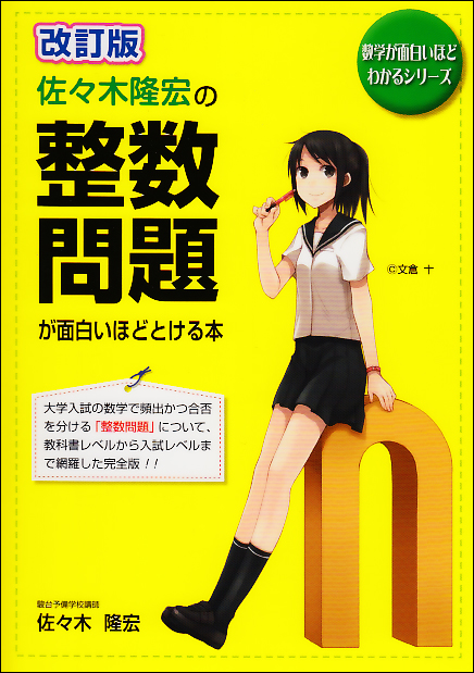 佐々木隆宏の整数問題が面白いほどとける本 (数学が面白いほどわかるシリーズ)