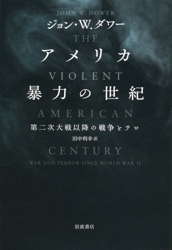 アメリカ 暴力の世紀 第二次大戦以降の戦争とテロ