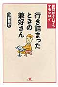行き詰まったときの兼好さん 世間はそれでもオモシロイ