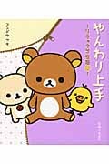 やんわり上手 (リラックマ生活 8)