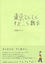 東京てくてくすたこら散歩