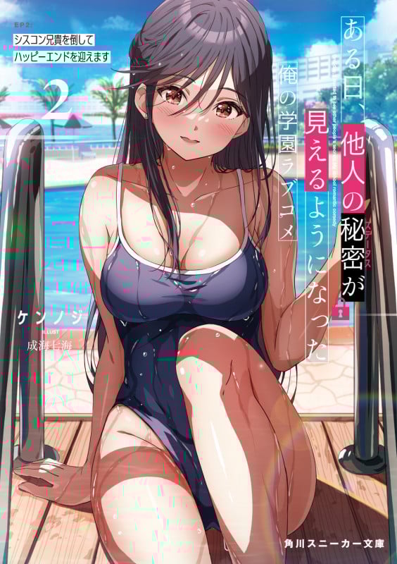 ある日、他人の秘密が見えるようになった俺の学園ラブコメ シスコン兄貴を倒してハッピーエンドを迎えます (EP2) (角川スニーカー文庫)