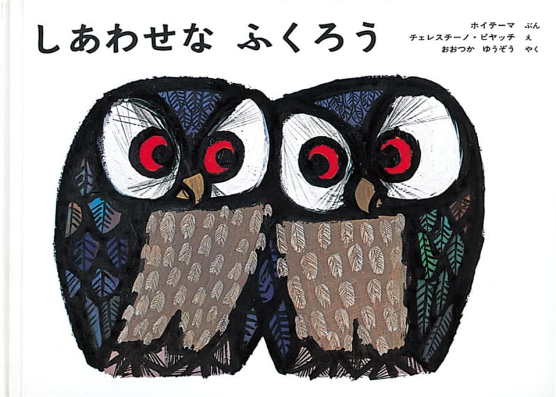 しあわせな ふくろう (世界傑作絵本シリーズ)