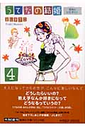 うてなの結婚 4 (集英社文庫(コミック版))
