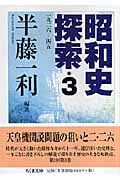 昭和史探索 一九ニ六-四五 3巻