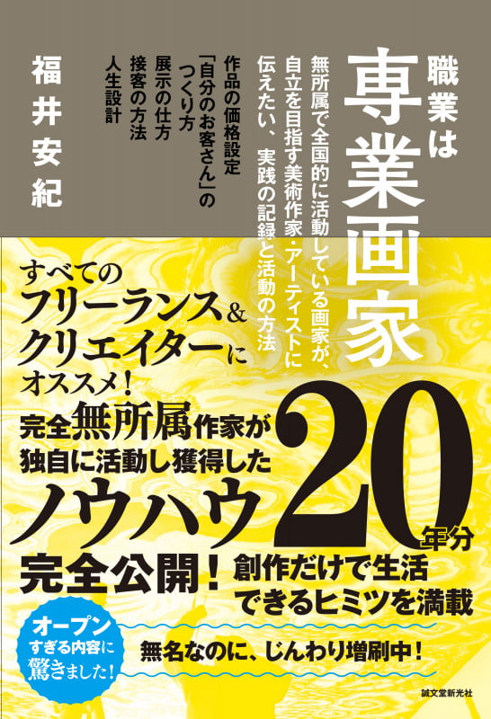職業は専業画家 無所属で全国的に活動している画家が、自立を目指す美術作家・アーティストに伝えたい、実践の記録と活動の方法