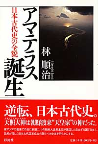 アマテラス誕生 日本古代史の全貌