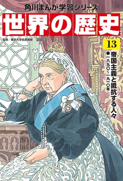 角川まんが学習シリーズ 世界の歴史 13 帝国主義と抵抗する人々 一八九〇~一九一〇年 (角川まんが学習シリーズ)の詳細を見る
