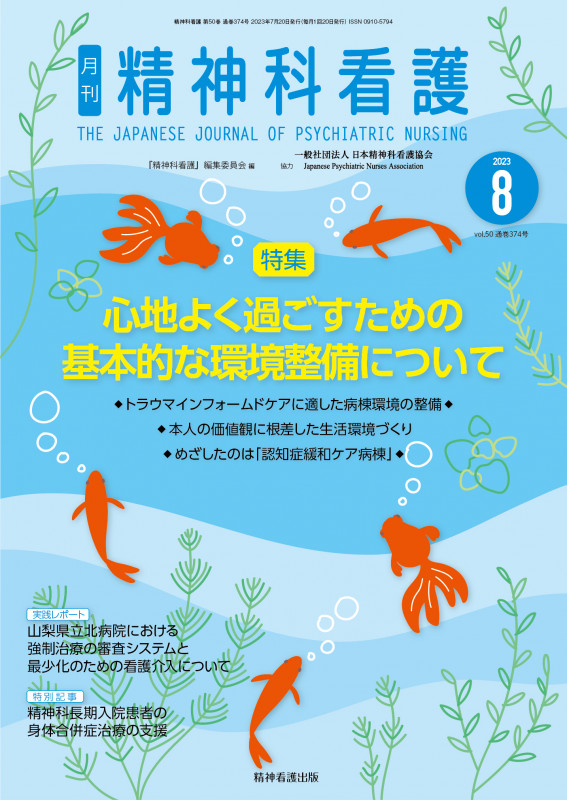 精神科看護 2023年8月号(50-8) 心地よく過ごすための基本的な環境整備について