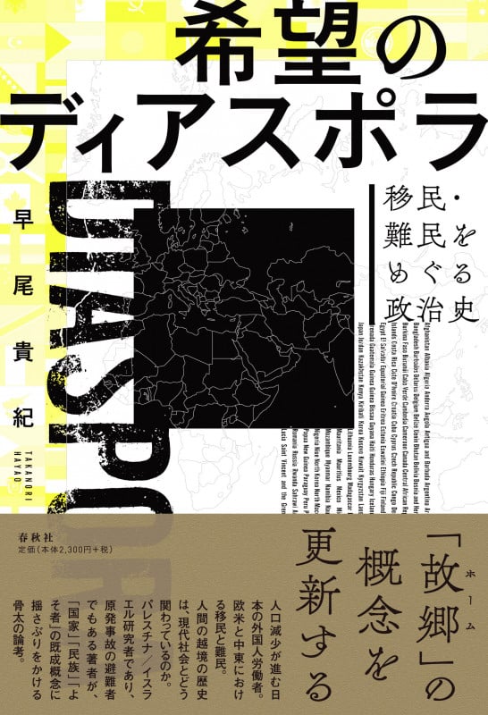 希望のディアスポラ 移民・難民をめぐる政治史
