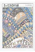 とっておきの話 (10) (ちくま文学の森 10)