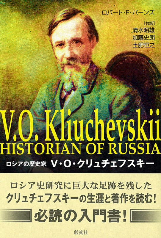 ロシアの歴史家 V.O.クリュチェフスキー