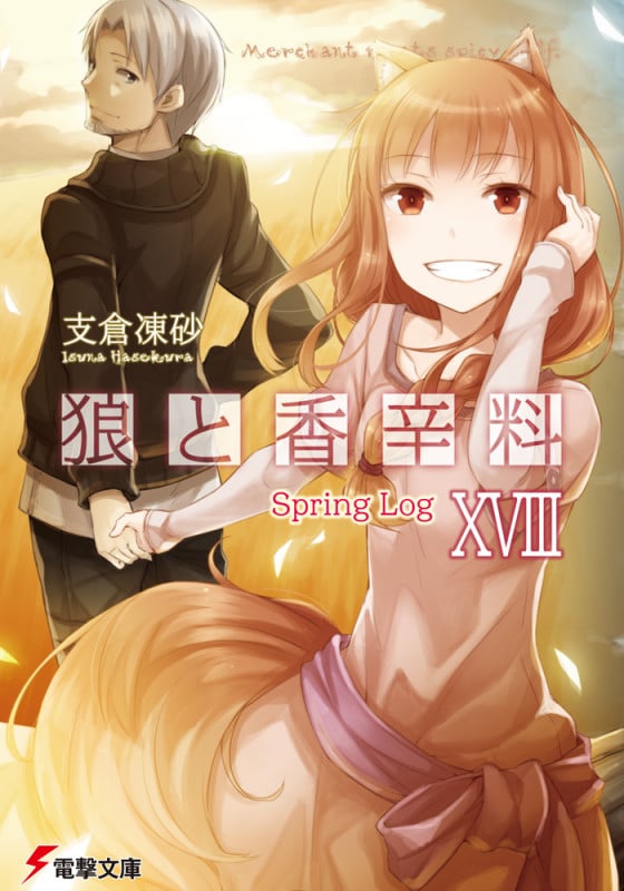 狼と香辛料XVIII Spring Log (電撃文庫)