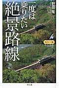 一度は乗りたい絶景路線 カラー版 (平凡社新書 486)