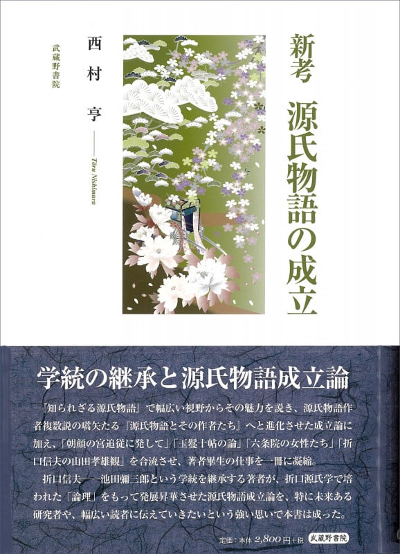 新考 源氏物語の成立