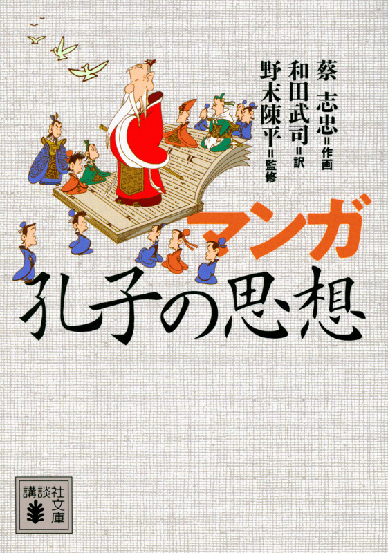 マンガ 孔子の思想 (講談社文庫)