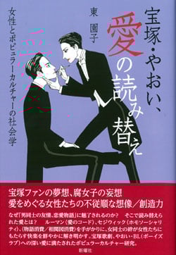 宝塚・やおい、愛の読み替え  女性とポピュラーカルチャーの社会学