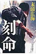 刻命