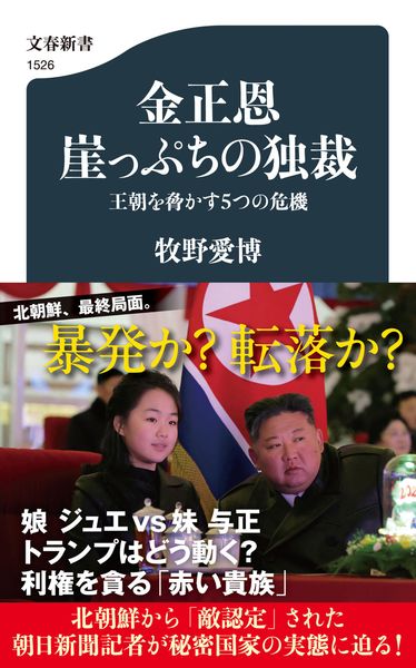 金正恩 崖っぷちの独裁 王朝を脅かす5つの危機 (文春新書)