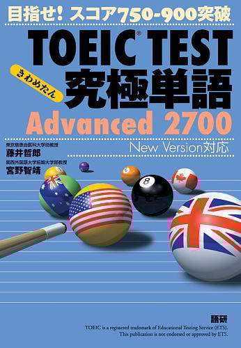 TOEIC TEST 究極単語(きわめたん)Advanced2700