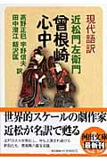 現代語訳 曾根崎心中 (河出文庫)