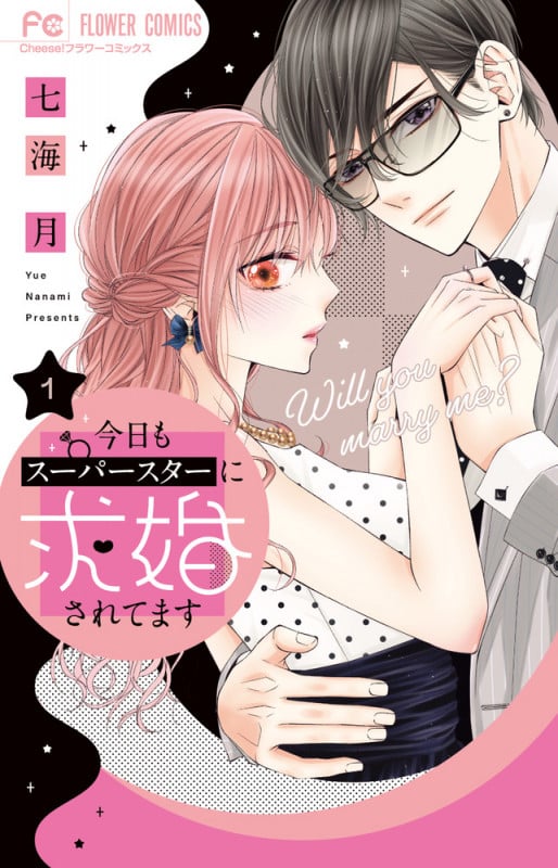今日もスーパースターに求婚されてます (1) (フラワーC)