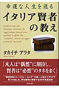 幸運な人生を送るイタリア賢者の教え