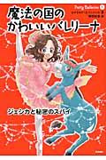 ジェシカと秘密のスパイ (魔法の国のかわいいバレリーナ 1)