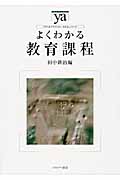 よくわかる教育課程 (やわらかアカデミズム・〈わかる〉シリーズ)