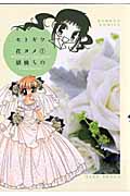 セトギワ花ヨメ (1) (バンブーC)