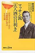 マッサン流「大人酒の目利き」 「日本ウイスキーの父」竹鶴政孝に学ぶ11の流儀 (講談社+α新書)の詳細を見る