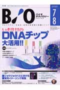 バイオテクノロジージャーナル 5-4 2005年7・8月号 いま注目のDNAチップ大活用!! (バイオテクノロジージャーナル)